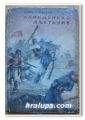 ИЛИНДЕНСКО ВЪСТАНИЕ, ДИНО Г. КЬОСЕВ, 1953 Г.